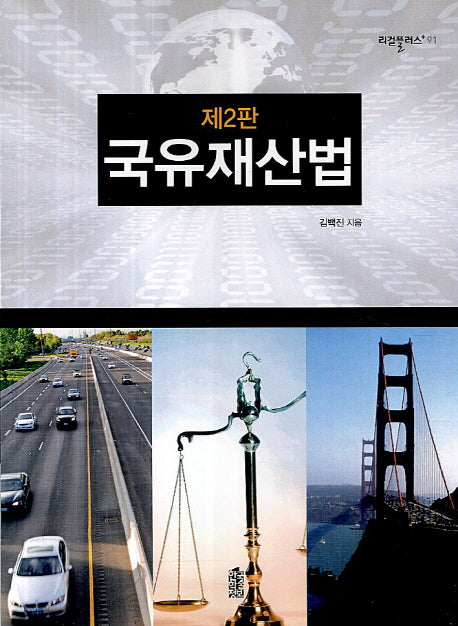국유재산법(2판)(리걸플러스 91)