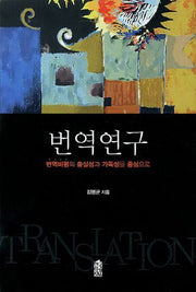번역연구