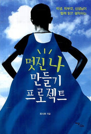 멋진 나 만들기 프로젝트
