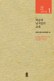떠남과 남겨짐의 교육(교육 이주 그리고 삶 1)
