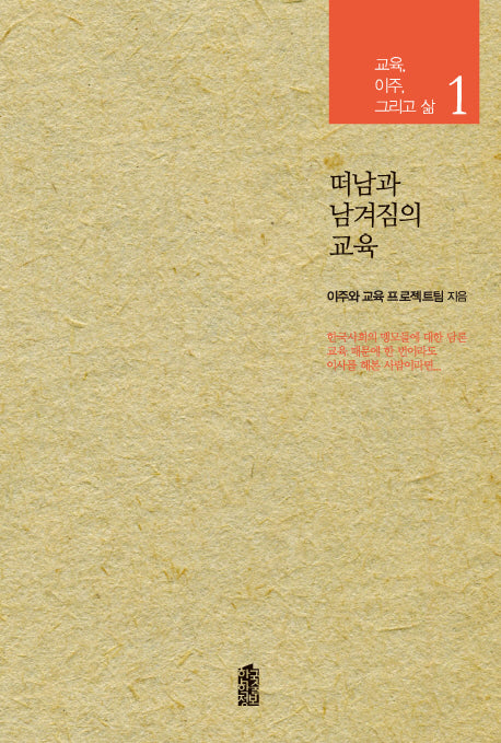 떠남과 남겨짐의 교육(교육 이주 그리고 삶 1)