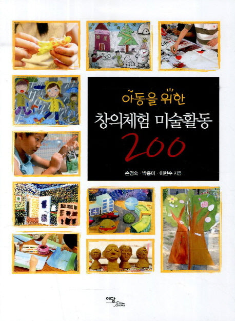 창의체험 미술활동 200(아동을 위한)
