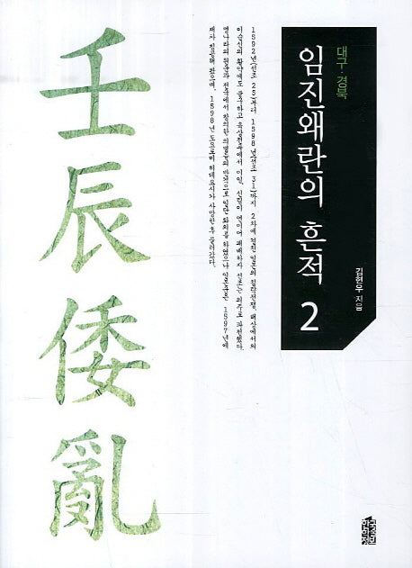 임진왜란의 흔적 2: 대구 경북