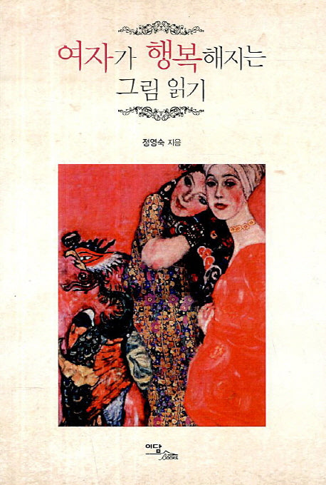 여자가 행복해지는 그림 읽기(반양장)