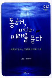 동해 바다의 미래를 묻다(푸른행성지구 시리즈 2)
