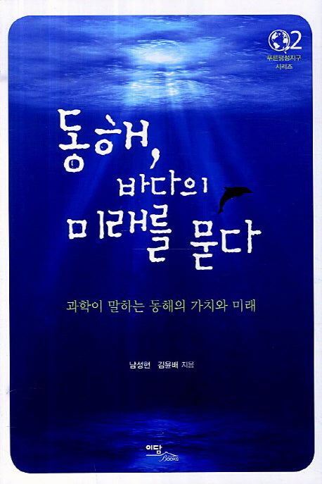동해 바다의 미래를 묻다(푸른행성지구 시리즈 2)