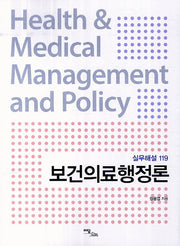 보건의료행정론(실무해설 119)