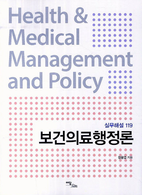 보건의료행정론(실무해설 119)