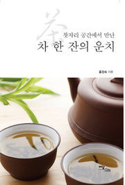 차 한 잔의 운치(찻자리 공간에서 만난)