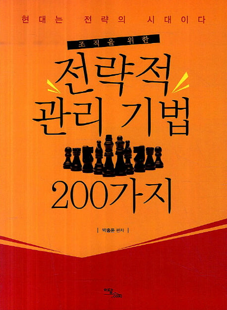 전략적 관리 기법 200가지(조직을 위한)