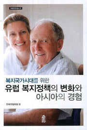 유럽 복지정책의 변화와 아시아의 경험(복지국가시대를 위한)(유럽학연구총서 5)