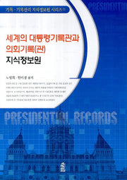 세계의 대통령기록관과 의회기록(관) 지식정보원(기록 기록관리 지식정보원 시리즈 5)