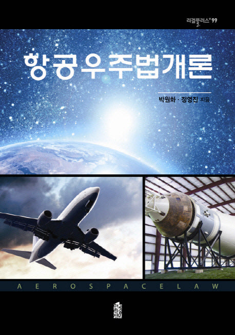 항공우주법개론(리걸플러스 99)(양장본 HardCover)