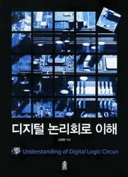 디지털 논리회로 이해(반양장)