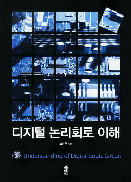 디지털 논리회로 이해(반양장)