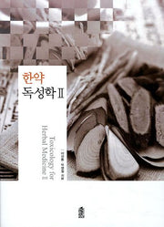 한약 독성학 2(내일을여는지식 과학기술)