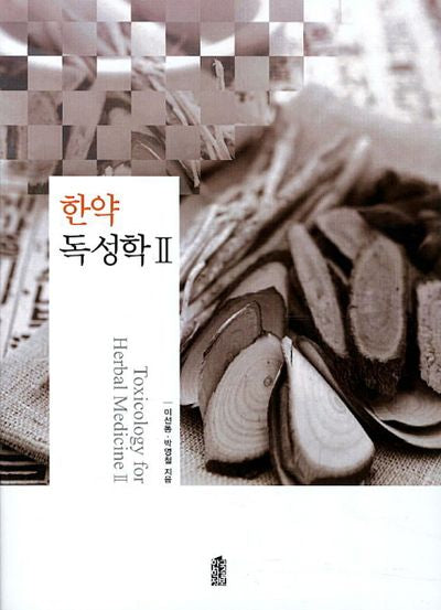 한약 독성학 2(내일을여는지식 과학기술)