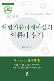 위험커뮤니케이션의 이론과 실제(위험커뮤니케이션 총서 1)
