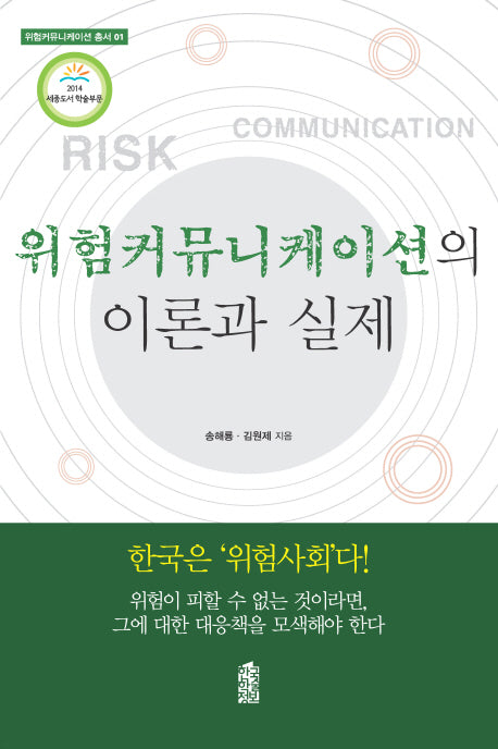 위험커뮤니케이션의 이론과 실제(위험커뮤니케이션 총서 1)