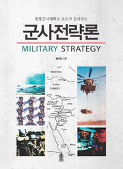 군사전략론(합동군사대학교 교수가 들려주는)