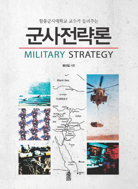 군사전략론(합동군사대학교 교수가 들려주는)