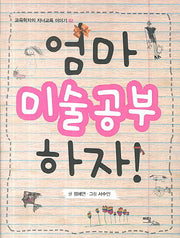 엄마 미술공부 하자(교육학자의 자녀교육 이야기 2)