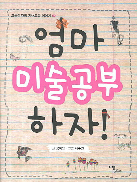 엄마 미술공부 하자(교육학자의 자녀교육 이야기 2)