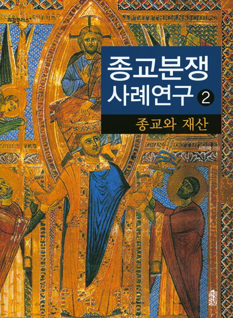 종교분쟁 사례연구 2: 종교와 재산(리걸플러스 102)
