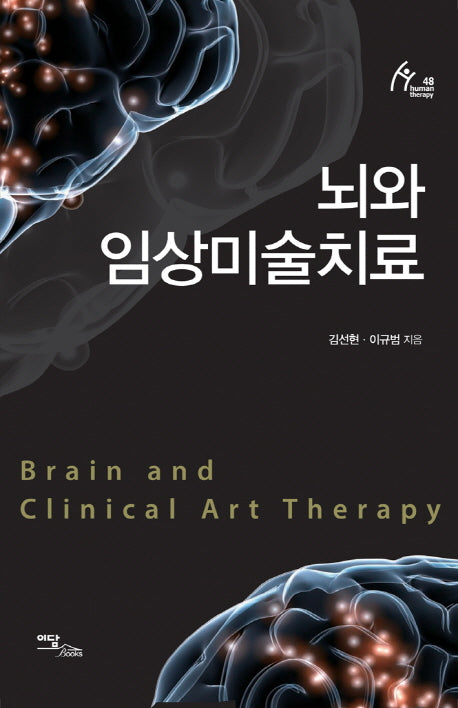 뇌와 임상미술치료(Human Therapy 48)