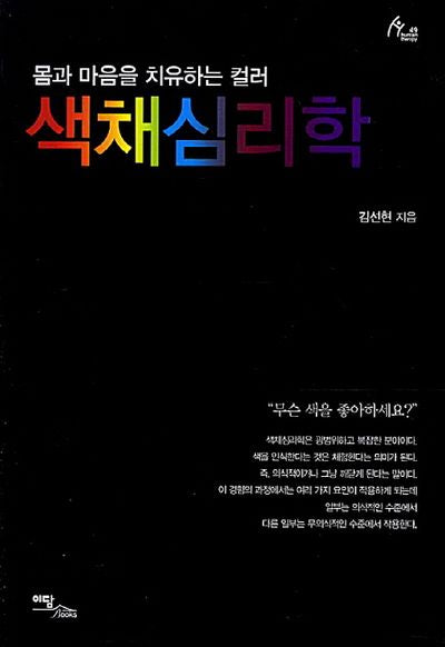 색채심리학(Human Therapy 49)