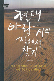 현대 아랍 시의 정체성 찾기(지중해지역원 인문총서)