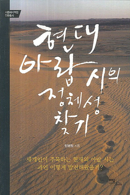 현대 아랍 시의 정체성 찾기(지중해지역원 인문총서)