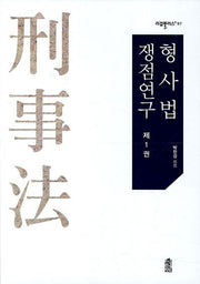 형사법 쟁점연구 1(리걸플러스 97)(양장본 HardCover)