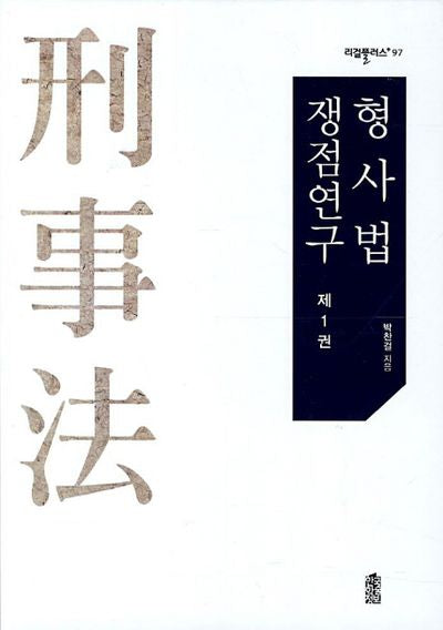 형사법 쟁점연구 1(리걸플러스 97)(양장본 HardCover)