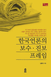 한국언론의 보수 진보 프레임