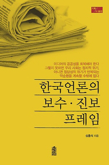 한국언론의 보수 진보 프레임