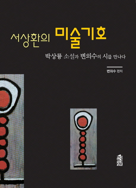 서상환의 미술기호