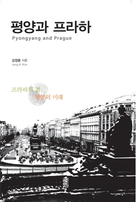 평양과 프라하