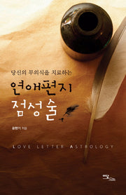 연애편지 점성술(당신의 무의식을 치료하는)