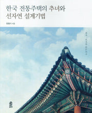 한국 전통주택의 추녀와 선자연 설계기법