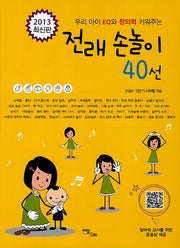 전래 손놀이 40선(우리 아이 EQ와 창의력 키워주는)