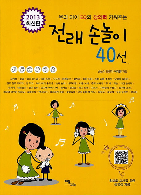전래 손놀이 40선(우리 아이 EQ와 창의력 키워주는)