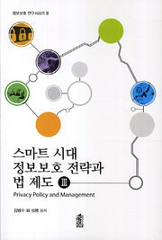 스마트 시대 정보보호 전략과 법 제도 3(정보보호 연구시리즈 3)