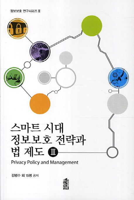 스마트 시대 정보보호 전략과 법 제도 3(정보보호 연구시리즈 3)