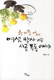 한 지붕아래 여섯 박사 이끈 시골 목동 이야기