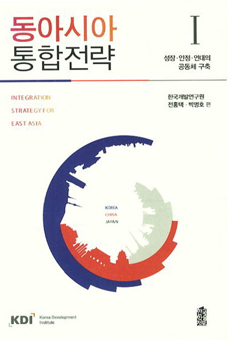 동아시아 통합전략 1