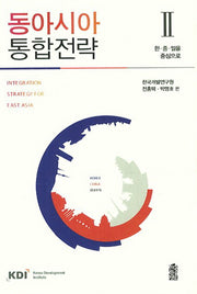 동아시아 통합전략 2