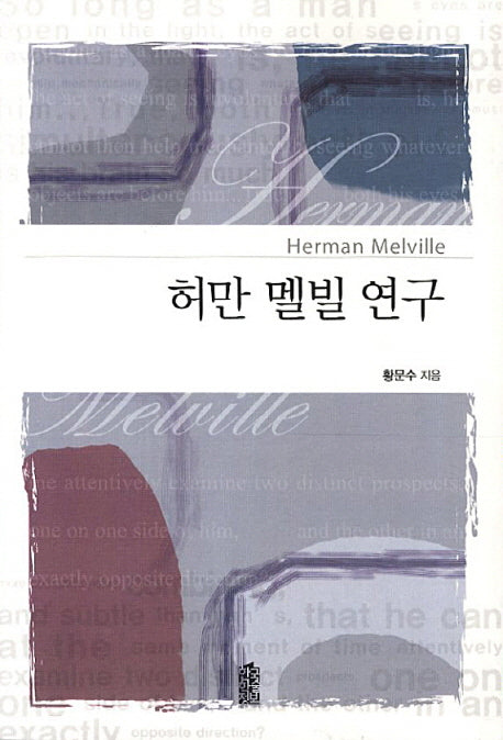 허만 멜빌 연구