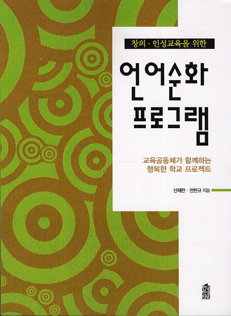 언어순화 프로그램(창의 인성교육을 위한)
