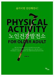 노인건강발전소